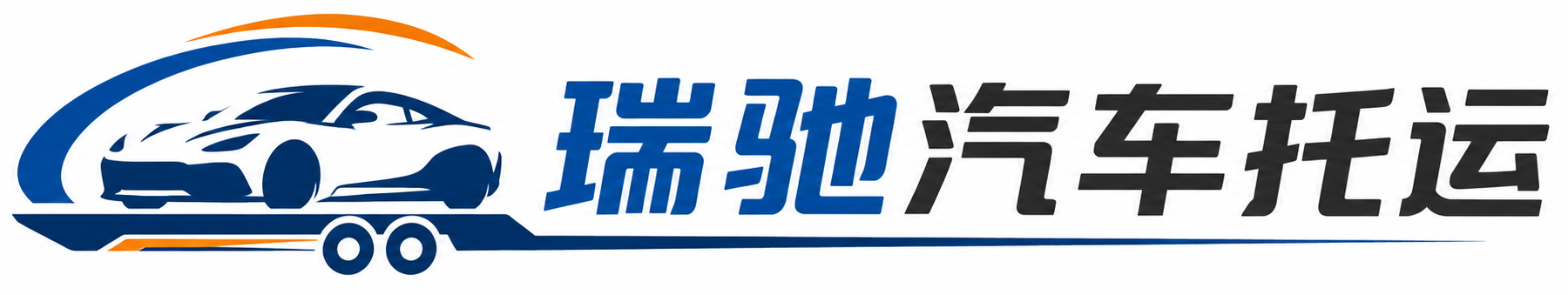 龙山县瑞驰｜汽车托运_轿车托运_私家车异地运车_新能源车辆托运